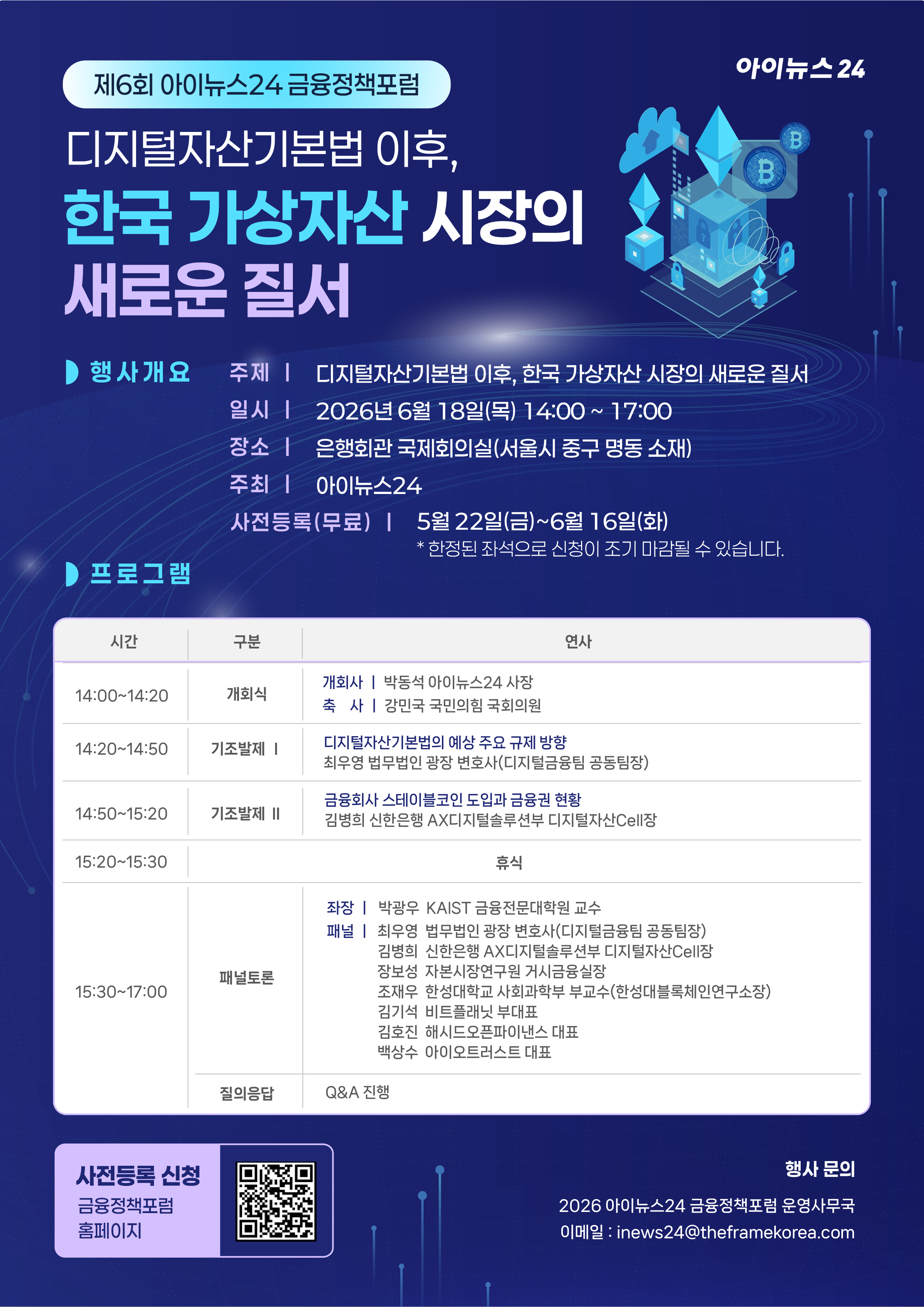 [홍보] 제6회 아이뉴스24 금융정책포럼