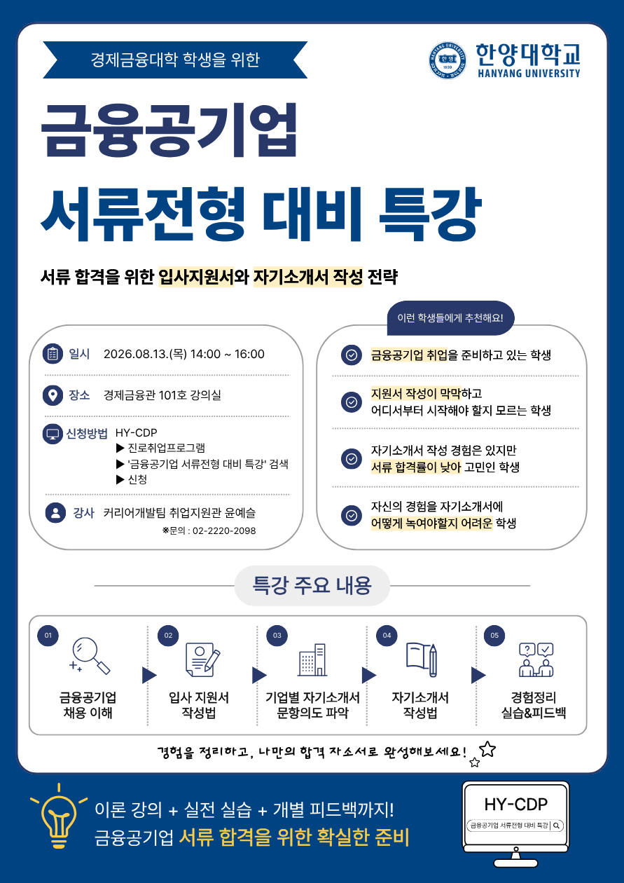 경제금융대학 금융공기업 서류전형 대비 특강 안내