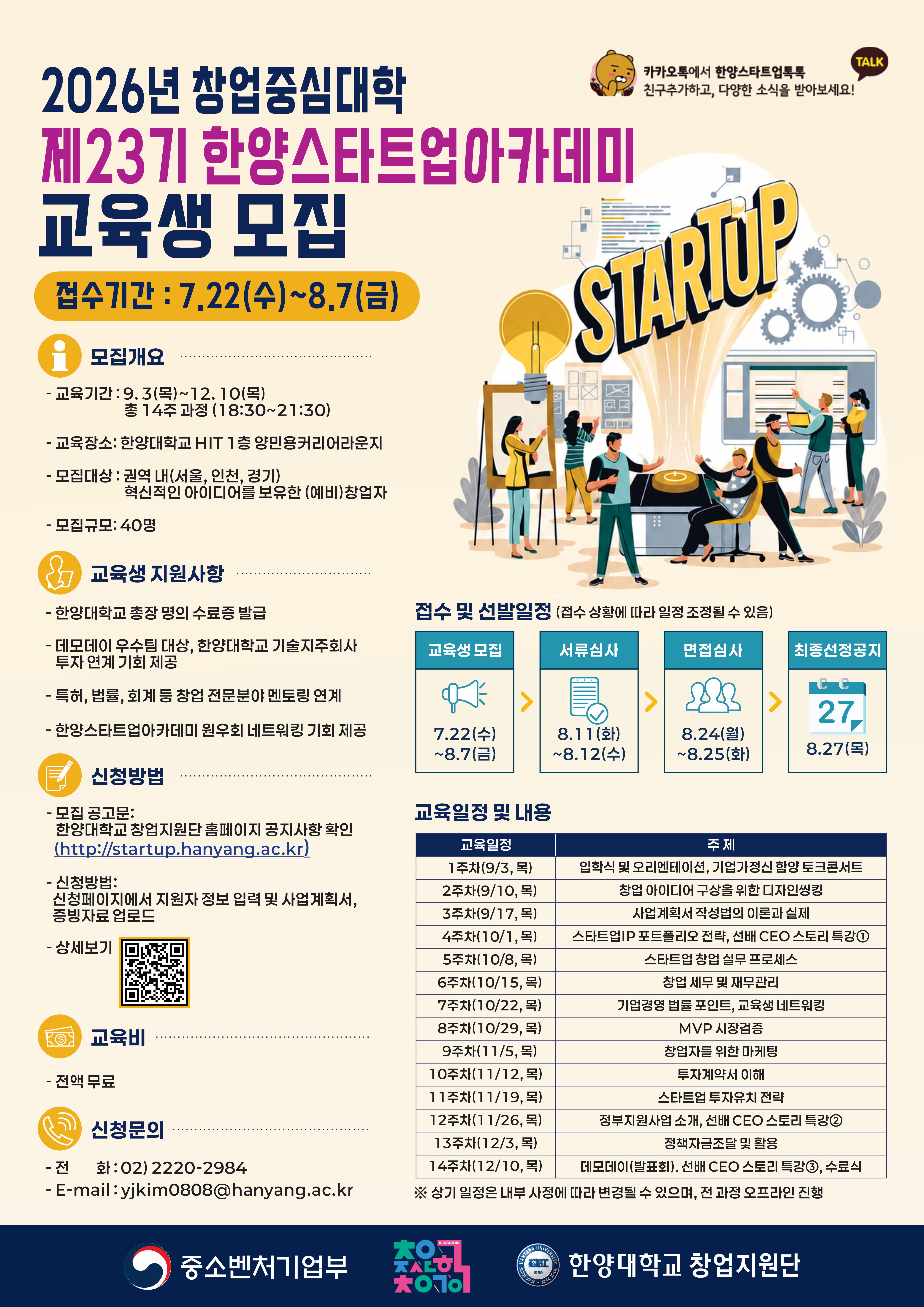[창업지원단]2026 제23기 한양스타트업아카데미 교육생 모집 홍보