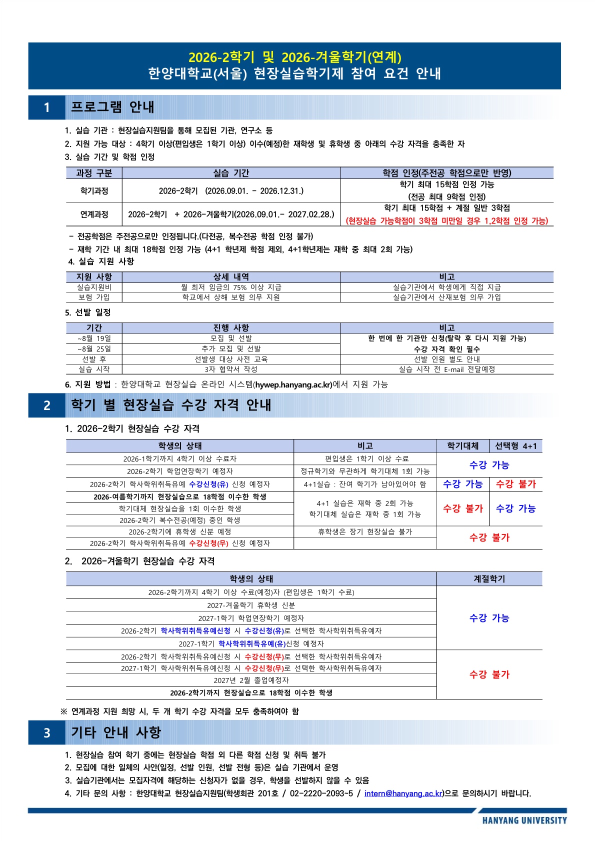 2026학년도 2학기 및 (연계)겨울학기 현장실습 운영 안내