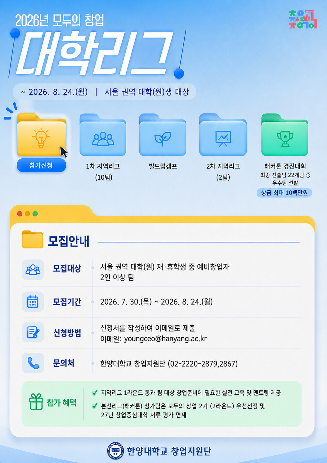 [창업지원단] 2026년 창업중심대학「모두의 창업, 대학리그」참여팀 모집 안내