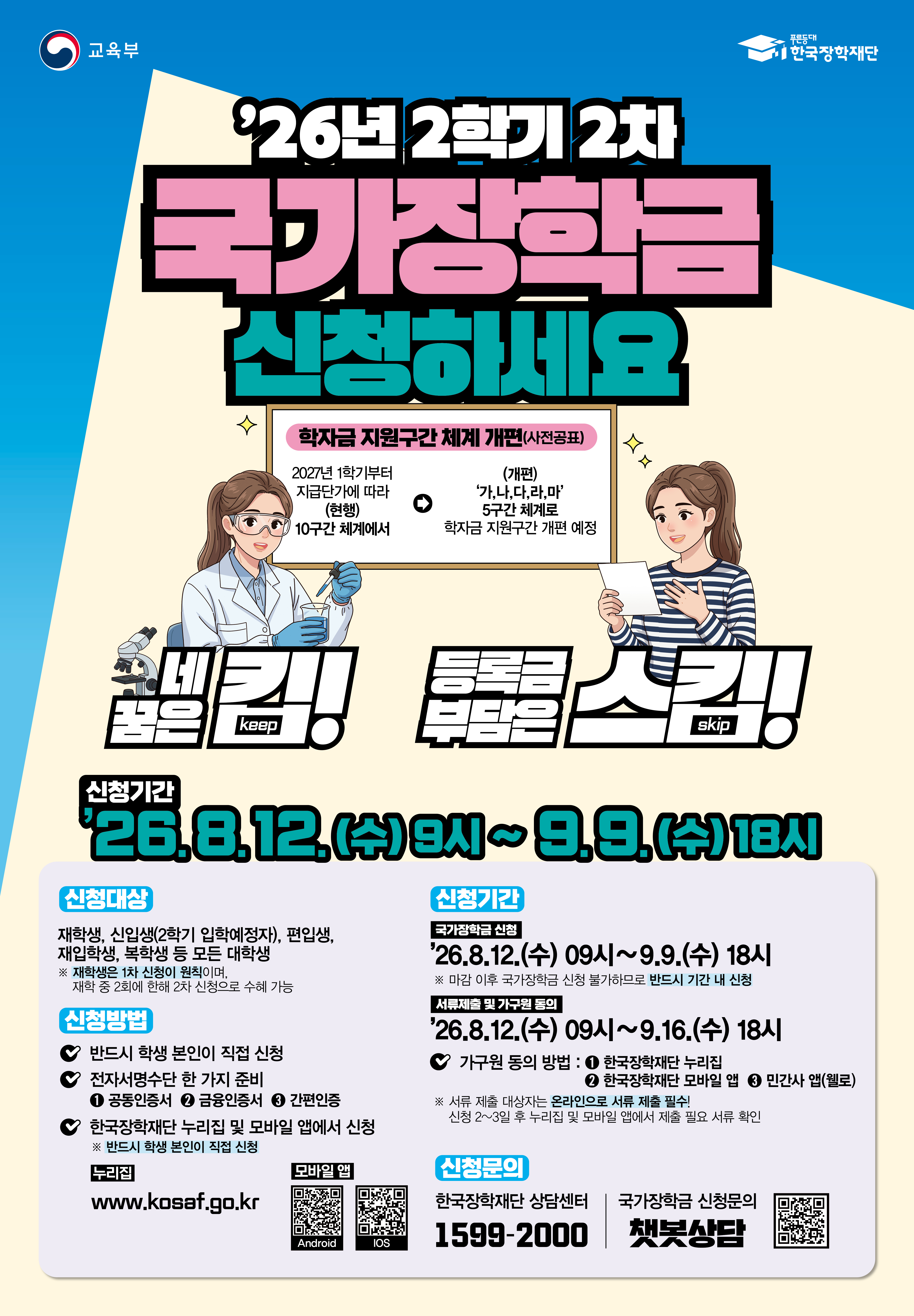 2026-2학기  국가장학금(2차) 신청 안내