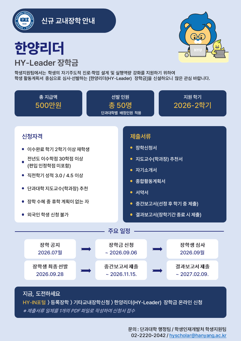 [장학] 2026-2학기 한양리더(HY-Leader) 장학금 신청 안내 ( ~ 9.6)