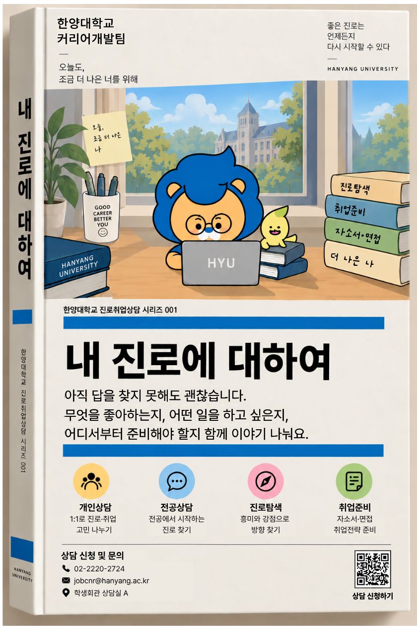 [커리어개발팀] 2026학년도 2학기 진로·취업상담 홍보