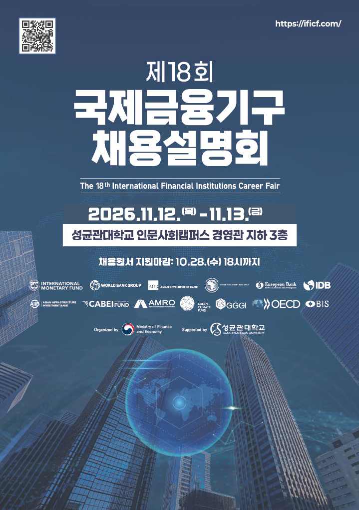 [재정경제부] 제18회 국제금융기구 채용설명회 개최 안내
