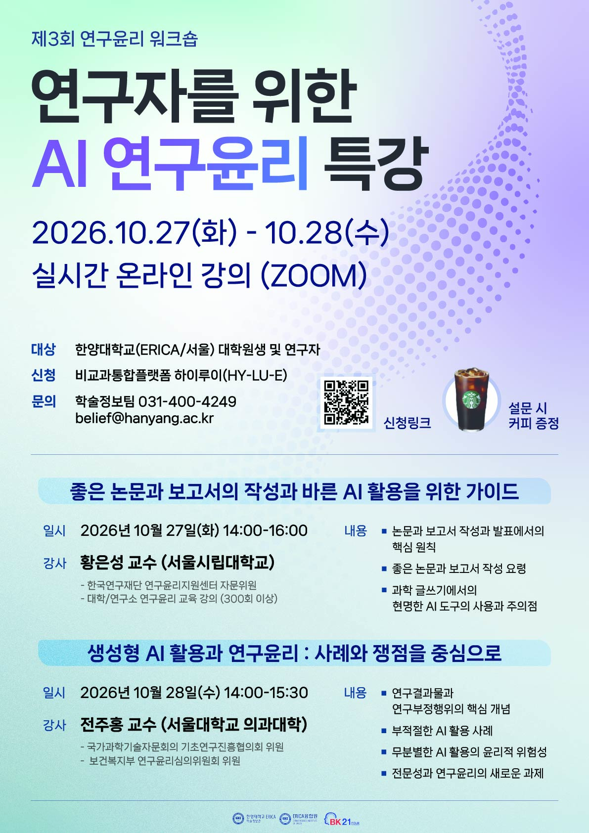 [ERICA학술정보관] 「제3회 연구윤리 워크숍」안내